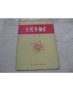 沒有離心機，第一顆原子彈的鈾從哪里來？